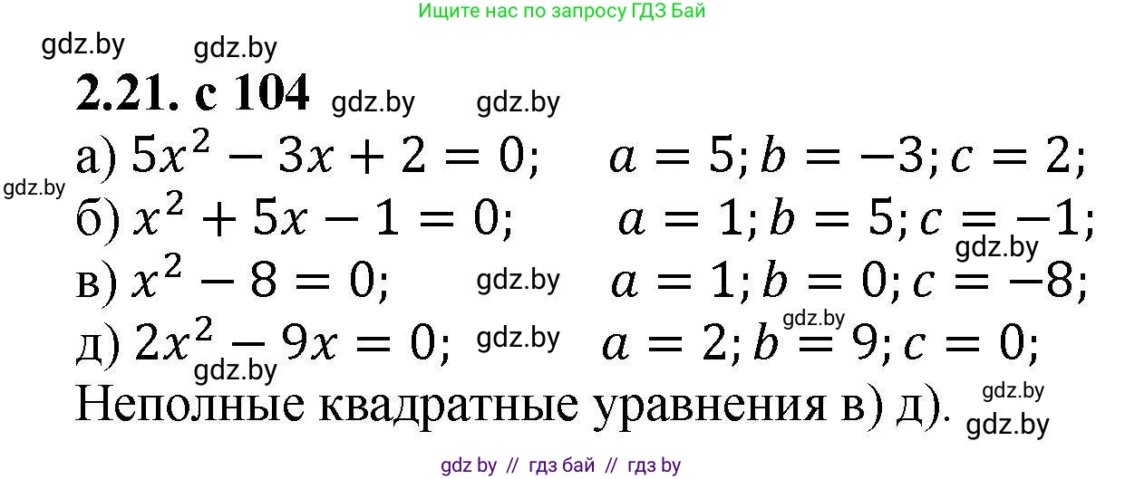 Алгебра, 8 класс Учебник, авторы: Арефьева Ирина Глебовна, Пирютко Ольга Николаевна, издательство Адукацыя i выхаванне, Минск, 2024, бирюзового цвета, страница 104, номер 2.21, Решение
