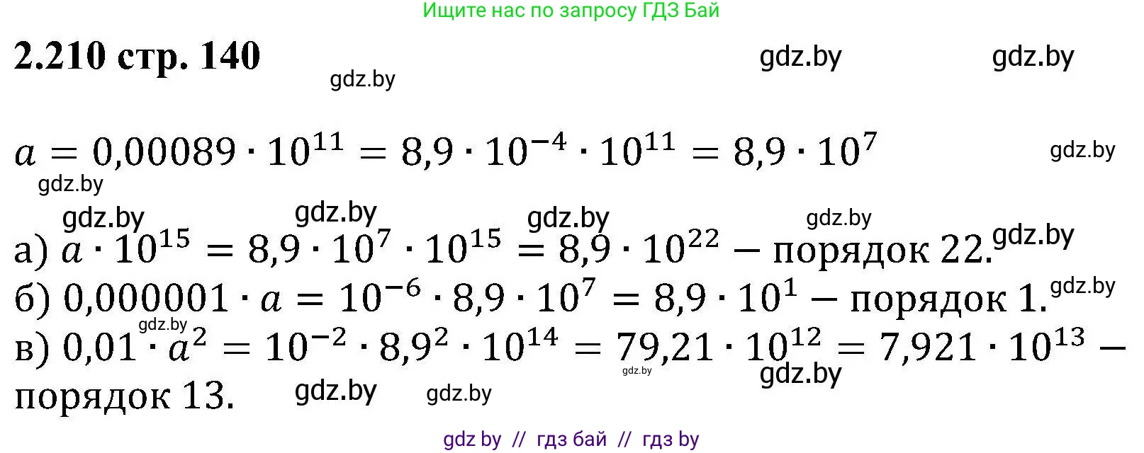 Алгебра, 8 класс Учебник, авторы: Арефьева Ирина Глебовна, Пирютко Ольга Николаевна, издательство Адукацыя i выхаванне, Минск, 2024, бирюзового цвета, страница 140, номер 2.210, Решение