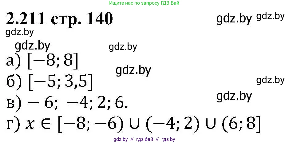 Алгебра, 8 класс Учебник, авторы: Арефьева Ирина Глебовна, Пирютко Ольга Николаевна, издательство Адукацыя i выхаванне, Минск, 2024, бирюзового цвета, страница 140, номер 2.211, Решение