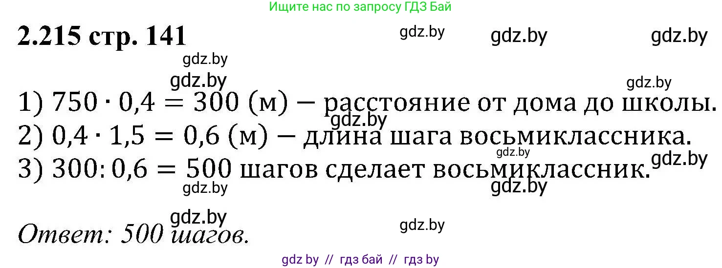 Алгебра, 8 класс Учебник, авторы: Арефьева Ирина Глебовна, Пирютко Ольга Николаевна, издательство Адукацыя i выхаванне, Минск, 2024, бирюзового цвета, страница 141, номер 2.215, Решение