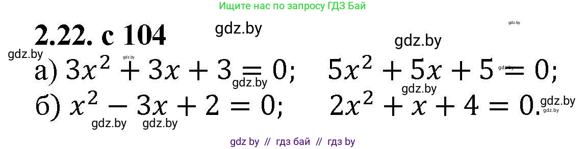 Алгебра, 8 класс Учебник, авторы: Арефьева Ирина Глебовна, Пирютко Ольга Николаевна, издательство Адукацыя i выхаванне, Минск, 2024, бирюзового цвета, страница 104, номер 2.22, Решение
