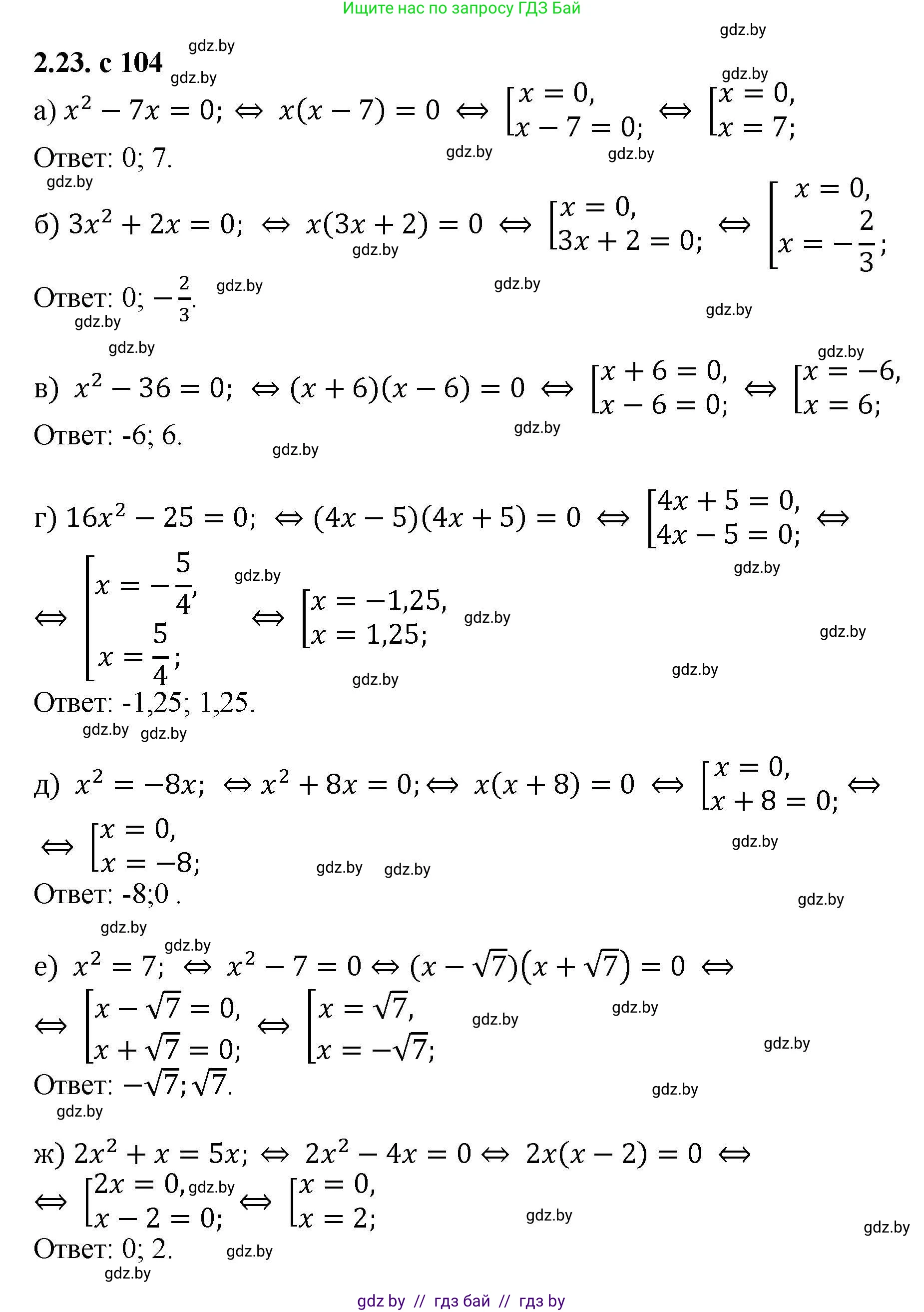 Алгебра, 8 класс Учебник, авторы: Арефьева Ирина Глебовна, Пирютко Ольга Николаевна, издательство Адукацыя i выхаванне, Минск, 2024, бирюзового цвета, страница 104, номер 2.23, Решение