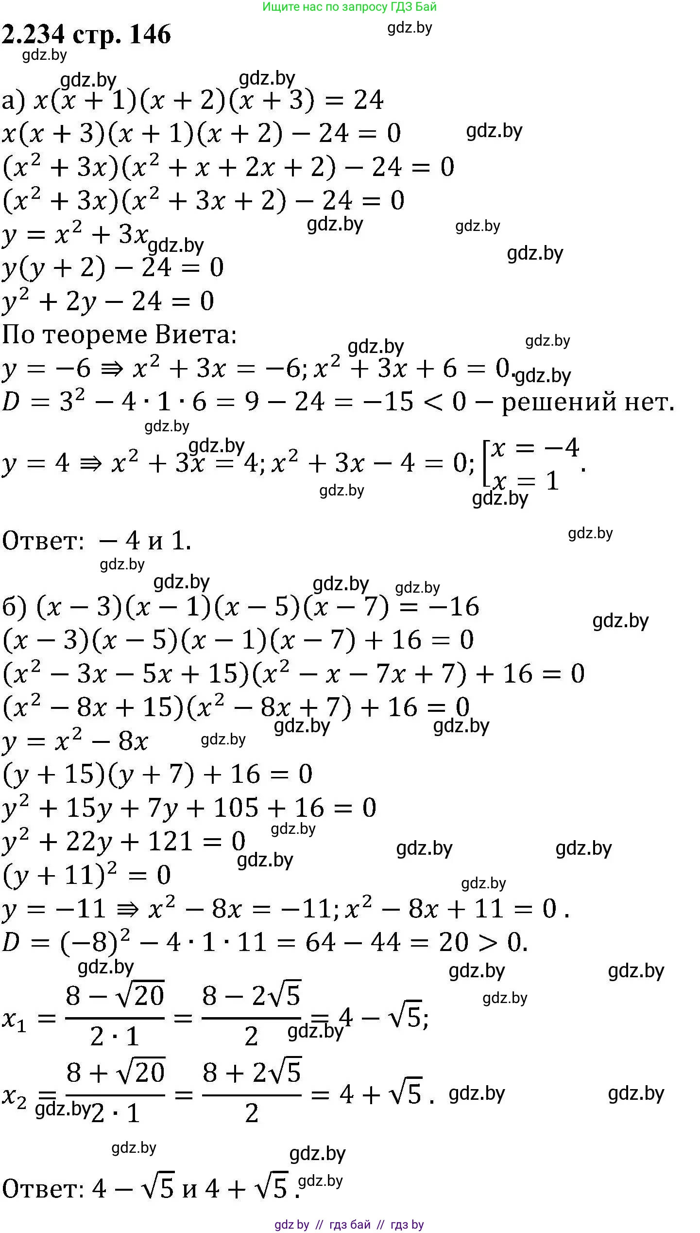 Алгебра, 8 класс Учебник, авторы: Арефьева Ирина Глебовна, Пирютко Ольга Николаевна, издательство Адукацыя i выхаванне, Минск, 2024, бирюзового цвета, страница 146, номер 2.234, Решение