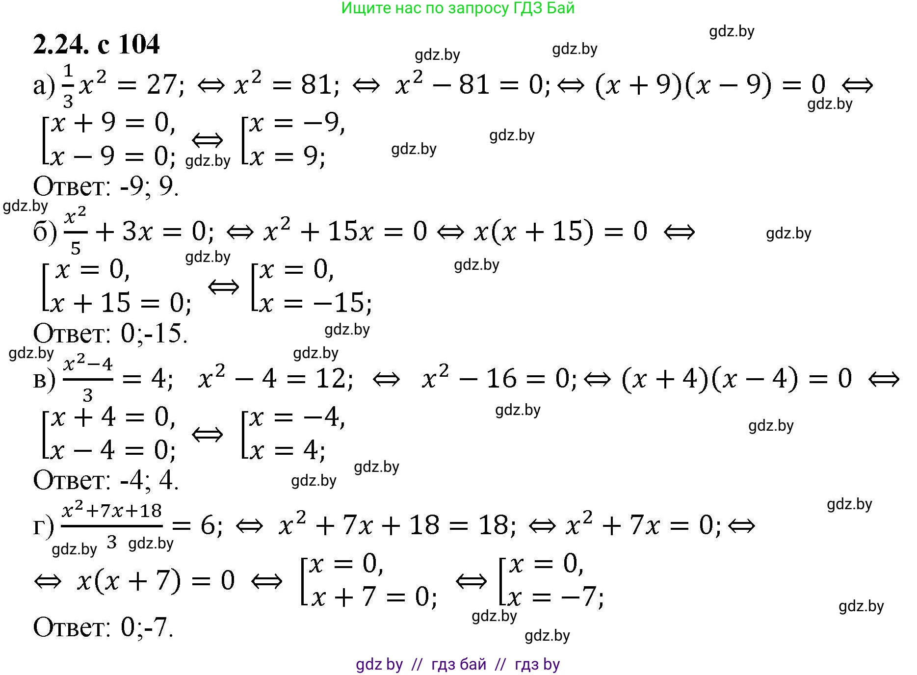 Алгебра, 8 класс Учебник, авторы: Арефьева Ирина Глебовна, Пирютко Ольга Николаевна, издательство Адукацыя i выхаванне, Минск, 2024, бирюзового цвета, страница 104, номер 2.24, Решение