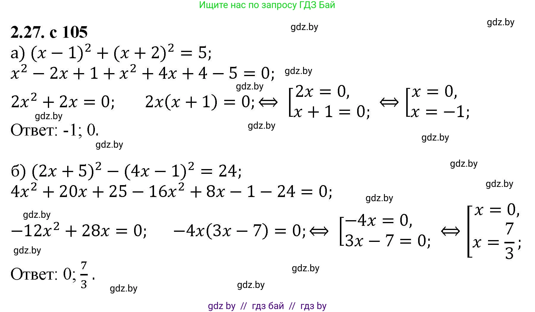Алгебра, 8 класс Учебник, авторы: Арефьева Ирина Глебовна, Пирютко Ольга Николаевна, издательство Адукацыя i выхаванне, Минск, 2024, бирюзового цвета, страница 105, номер 2.27, Решение