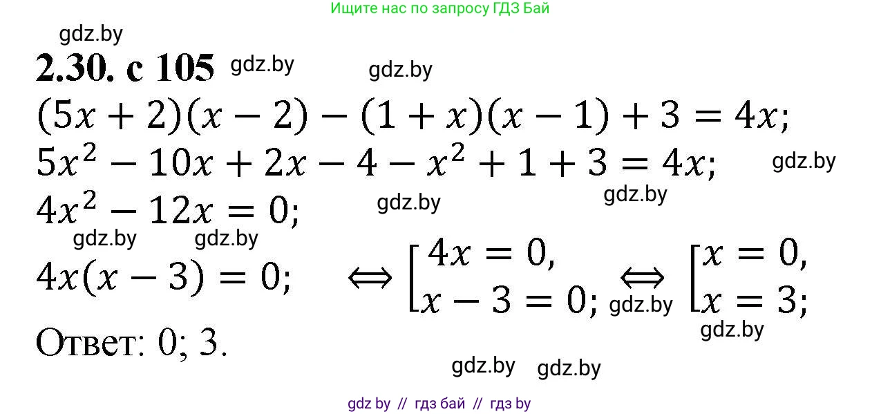 Алгебра, 8 класс Учебник, авторы: Арефьева Ирина Глебовна, Пирютко Ольга Николаевна, издательство Адукацыя i выхаванне, Минск, 2024, бирюзового цвета, страница 105, номер 2.30, Решение