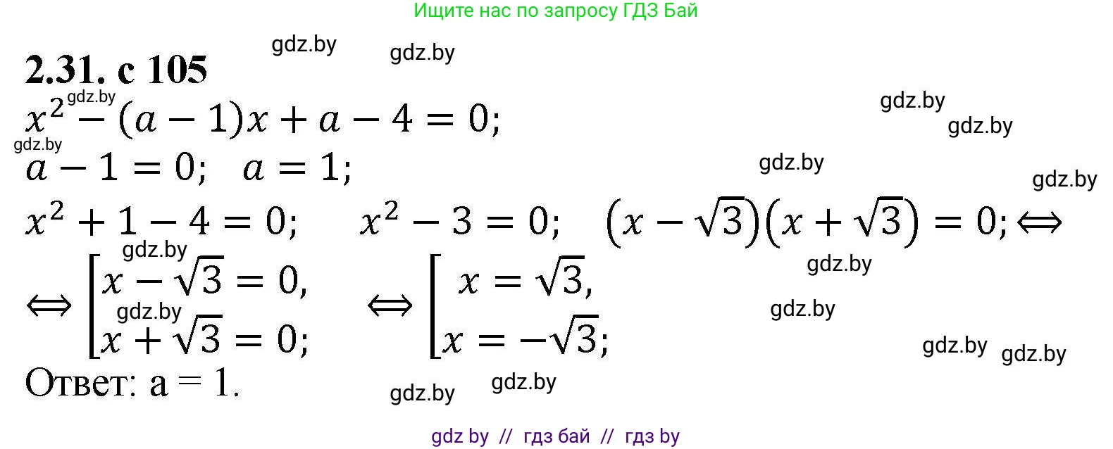 Алгебра, 8 класс Учебник, авторы: Арефьева Ирина Глебовна, Пирютко Ольга Николаевна, издательство Адукацыя i выхаванне, Минск, 2024, бирюзового цвета, страница 105, номер 2.31, Решение