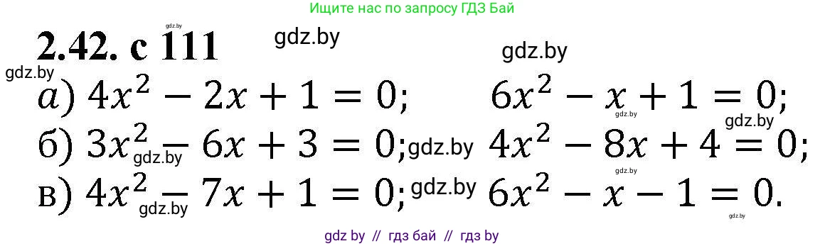 Алгебра, 8 класс Учебник, авторы: Арефьева Ирина Глебовна, Пирютко Ольга Николаевна, издательство Адукацыя i выхаванне, Минск, 2024, бирюзового цвета, страница 111, номер 2.42, Решение
