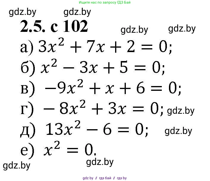 Алгебра, 8 класс Учебник, авторы: Арефьева Ирина Глебовна, Пирютко Ольга Николаевна, издательство Адукацыя i выхаванне, Минск, 2024, бирюзового цвета, страница 102, номер 2.5, Решение