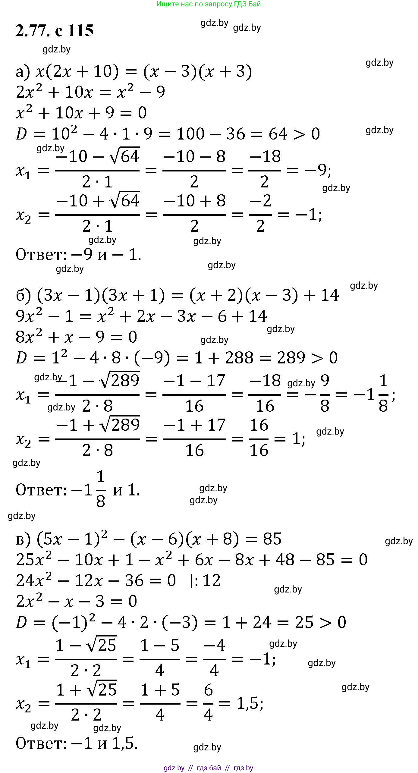 Алгебра, 8 класс Учебник, авторы: Арефьева Ирина Глебовна, Пирютко Ольга Николаевна, издательство Адукацыя i выхаванне, Минск, 2024, бирюзового цвета, страница 115, номер 2.77, Решение