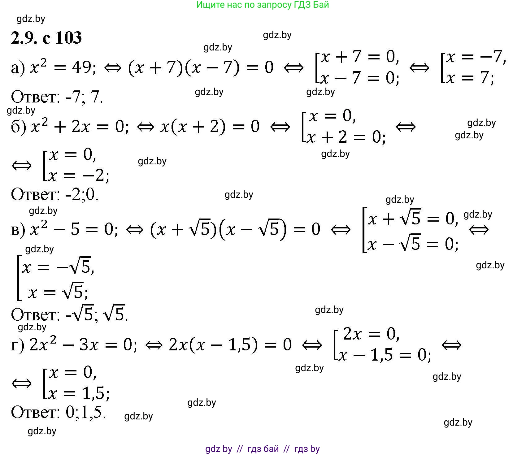 Алгебра, 8 класс Учебник, авторы: Арефьева Ирина Глебовна, Пирютко Ольга Николаевна, издательство Адукацыя i выхаванне, Минск, 2024, бирюзового цвета, страница 103, номер 2.9, Решение