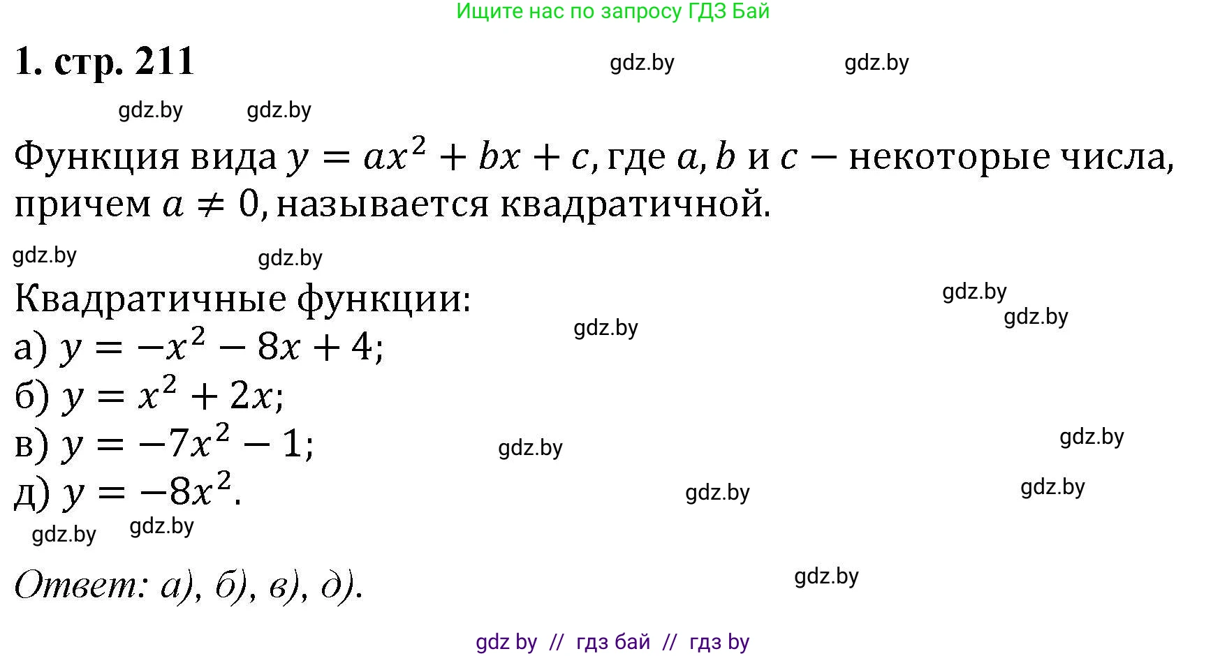 Алгебра, 8 класс Учебник, авторы: Арефьева Ирина Глебовна, Пирютко Ольга Николаевна, издательство Адукацыя i выхаванне, Минск, 2024, бирюзового цвета, страница 211, номер 1, Решение