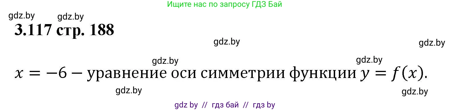 Алгебра, 8 класс Учебник, авторы: Арефьева Ирина Глебовна, Пирютко Ольга Николаевна, издательство Адукацыя i выхаванне, Минск, 2024, бирюзового цвета, страница 188, номер 3.117, Решение
