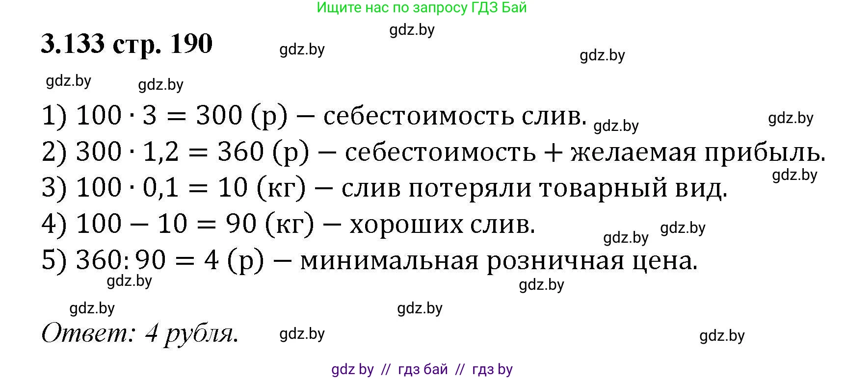 Алгебра, 8 класс Учебник, авторы: Арефьева Ирина Глебовна, Пирютко Ольга Николаевна, издательство Адукацыя i выхаванне, Минск, 2024, бирюзового цвета, страница 190, номер 3.133, Решение