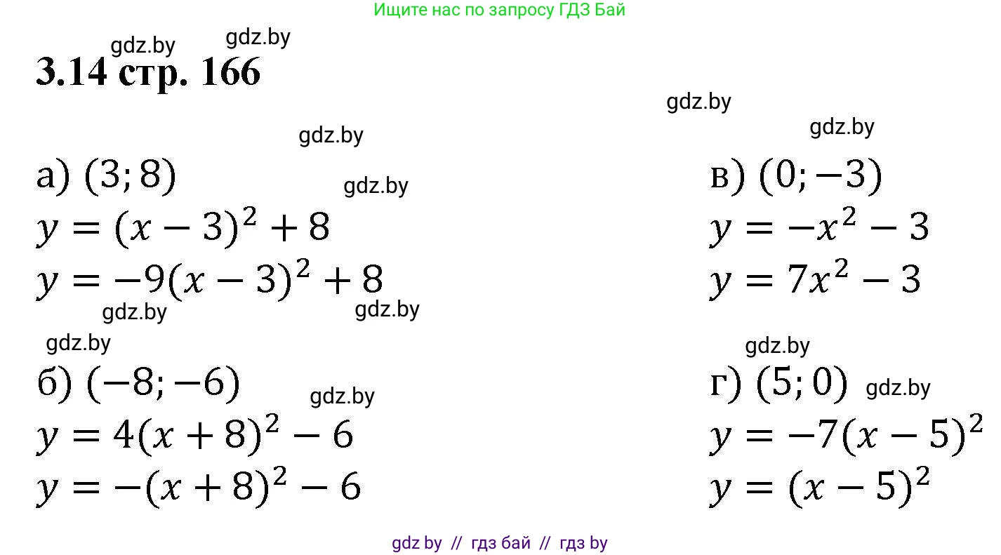 Алгебра, 8 класс Учебник, авторы: Арефьева Ирина Глебовна, Пирютко Ольга Николаевна, издательство Адукацыя i выхаванне, Минск, 2024, бирюзового цвета, страница 166, номер 3.14, Решение