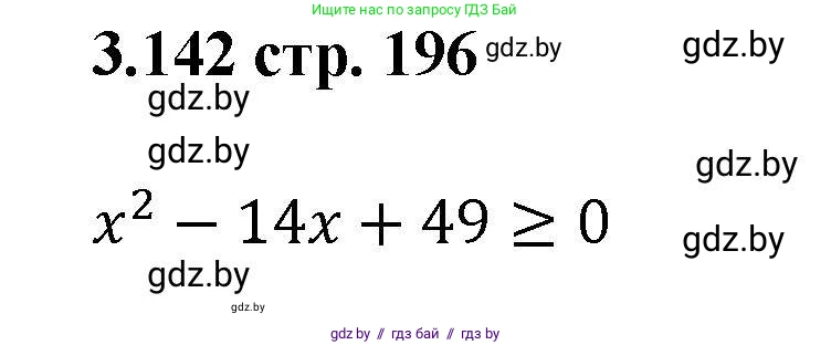 Алгебра, 8 класс Учебник, авторы: Арефьева Ирина Глебовна, Пирютко Ольга Николаевна, издательство Адукацыя i выхаванне, Минск, 2024, бирюзового цвета, страница 196, номер 3.142, Решение