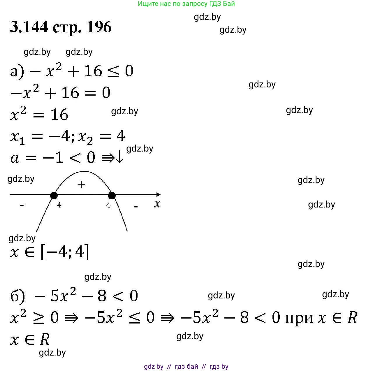 Алгебра, 8 класс Учебник, авторы: Арефьева Ирина Глебовна, Пирютко Ольга Николаевна, издательство Адукацыя i выхаванне, Минск, 2024, бирюзового цвета, страница 196, номер 3.144, Решение