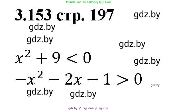 Алгебра, 8 класс Учебник, авторы: Арефьева Ирина Глебовна, Пирютко Ольга Николаевна, издательство Адукацыя i выхаванне, Минск, 2024, бирюзового цвета, страница 197, номер 3.153, Решение
