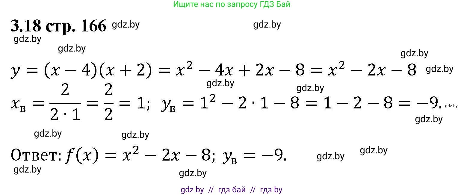 Алгебра, 8 класс Учебник, авторы: Арефьева Ирина Глебовна, Пирютко Ольга Николаевна, издательство Адукацыя i выхаванне, Минск, 2024, бирюзового цвета, страница 166, номер 3.18, Решение