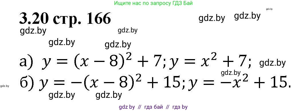 Алгебра, 8 класс Учебник, авторы: Арефьева Ирина Глебовна, Пирютко Ольга Николаевна, издательство Адукацыя i выхаванне, Минск, 2024, бирюзового цвета, страница 166, номер 3.20, Решение