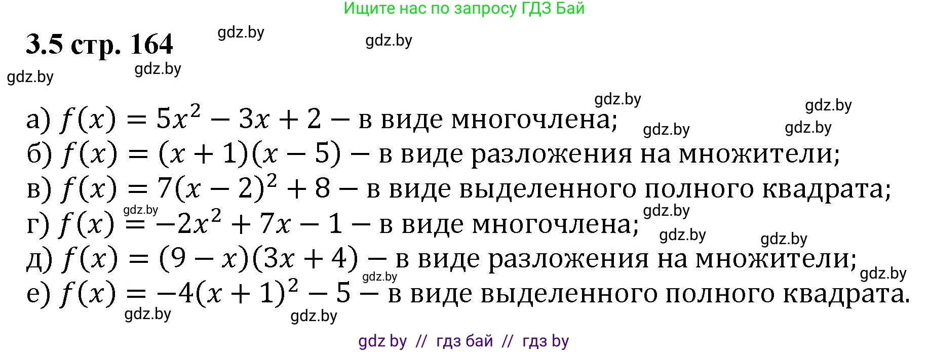 Алгебра, 8 класс Учебник, авторы: Арефьева Ирина Глебовна, Пирютко Ольга Николаевна, издательство Адукацыя i выхаванне, Минск, 2024, бирюзового цвета, страница 164, номер 3.5, Решение