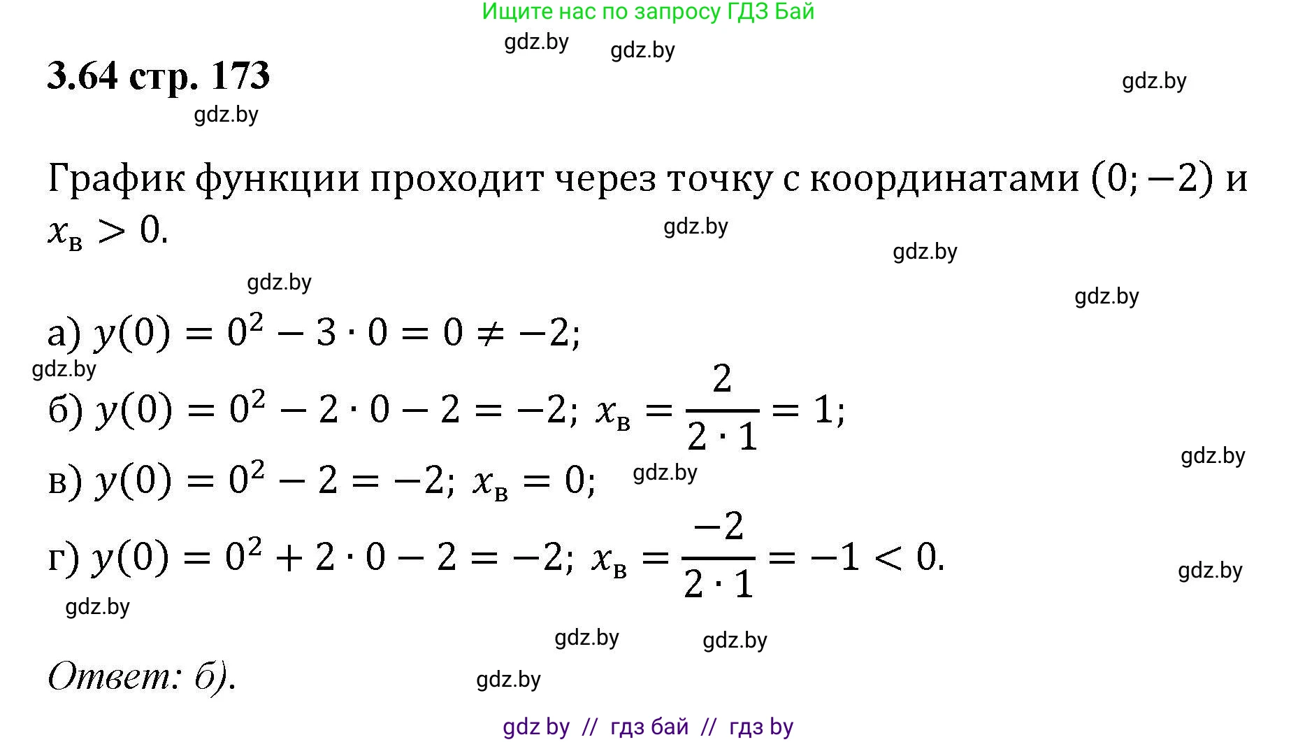 Алгебра, 8 класс Учебник, авторы: Арефьева Ирина Глебовна, Пирютко Ольга Николаевна, издательство Адукацыя i выхаванне, Минск, 2024, бирюзового цвета, страница 173, номер 3.64, Решение