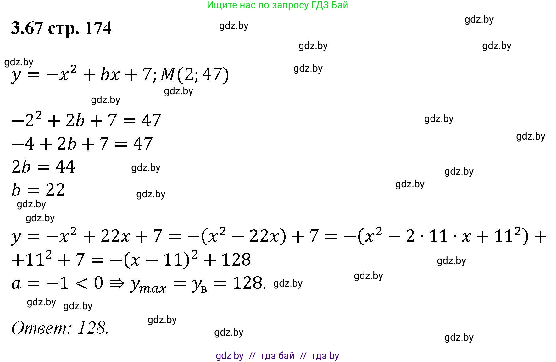 Алгебра, 8 класс Учебник, авторы: Арефьева Ирина Глебовна, Пирютко Ольга Николаевна, издательство Адукацыя i выхаванне, Минск, 2024, бирюзового цвета, страница 174, номер 3.67, Решение