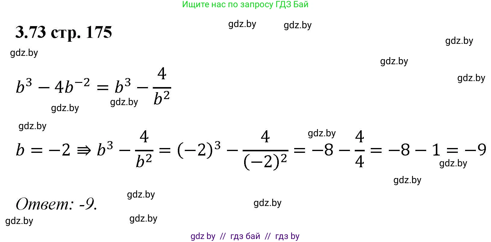 Алгебра, 8 класс Учебник, авторы: Арефьева Ирина Глебовна, Пирютко Ольга Николаевна, издательство Адукацыя i выхаванне, Минск, 2024, бирюзового цвета, страница 175, номер 3.73, Решение