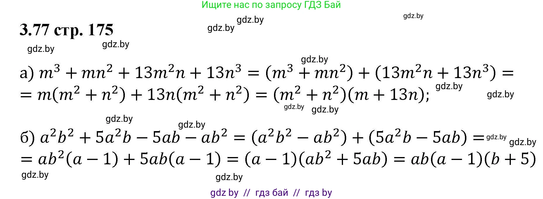 Алгебра, 8 класс Учебник, авторы: Арефьева Ирина Глебовна, Пирютко Ольга Николаевна, издательство Адукацыя i выхаванне, Минск, 2024, бирюзового цвета, страница 175, номер 3.77, Решение