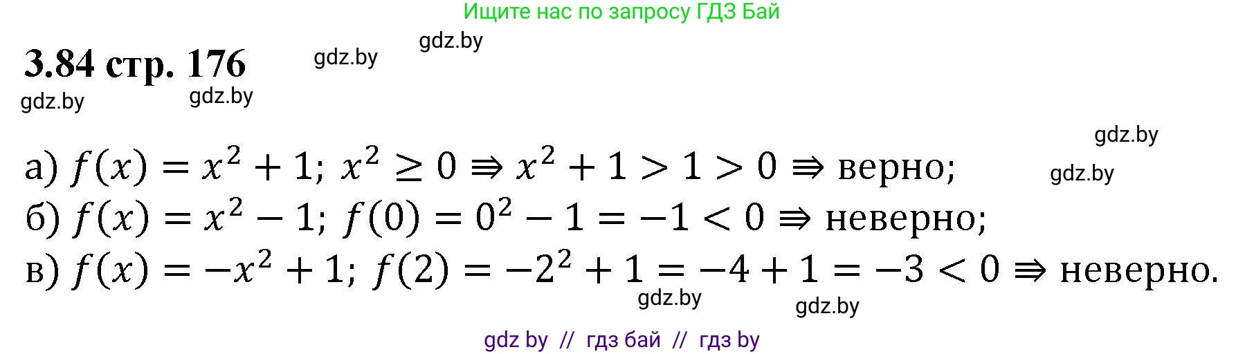 Алгебра, 8 класс Учебник, авторы: Арефьева Ирина Глебовна, Пирютко Ольга Николаевна, издательство Адукацыя i выхаванне, Минск, 2024, бирюзового цвета, страница 176, номер 3.84, Решение