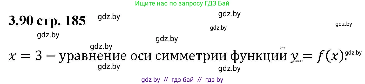 Алгебра, 8 класс Учебник, авторы: Арефьева Ирина Глебовна, Пирютко Ольга Николаевна, издательство Адукацыя i выхаванне, Минск, 2024, бирюзового цвета, страница 185, номер 3.90, Решение
