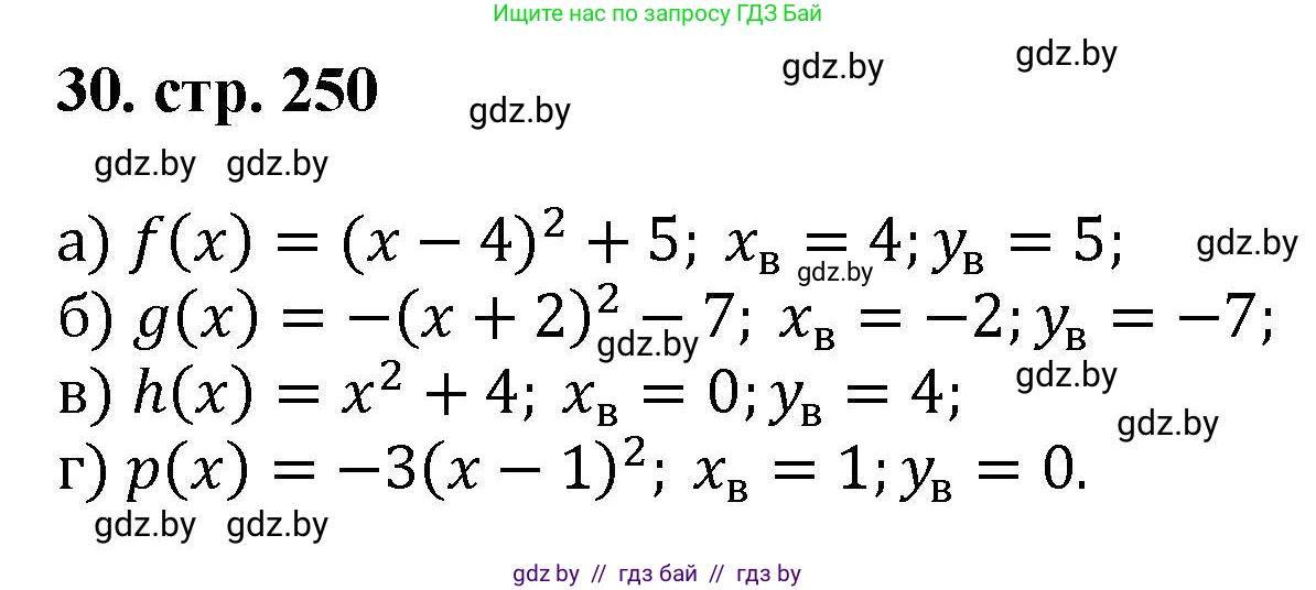 Алгебра, 8 класс Учебник, авторы: Арефьева Ирина Глебовна, Пирютко Ольга Николаевна, издательство Адукацыя i выхаванне, Минск, 2024, бирюзового цвета, страница 250, номер 30, Решение