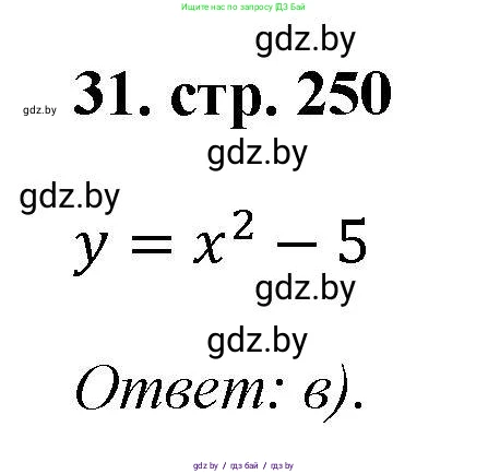 Алгебра, 8 класс Учебник, авторы: Арефьева Ирина Глебовна, Пирютко Ольга Николаевна, издательство Адукацыя i выхаванне, Минск, 2024, бирюзового цвета, страница 250, номер 31, Решение