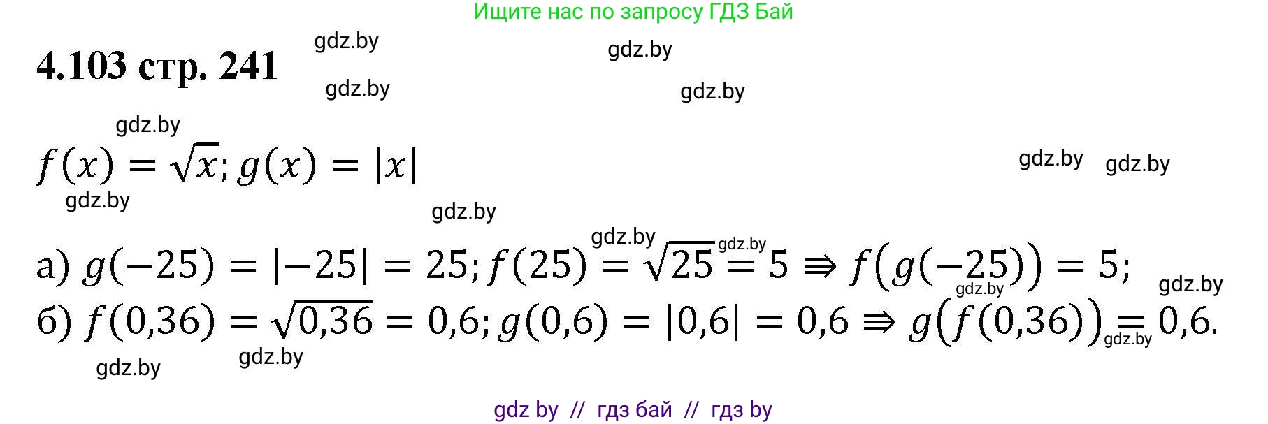 Алгебра, 8 класс Учебник, авторы: Арефьева Ирина Глебовна, Пирютко Ольга Николаевна, издательство Адукацыя i выхаванне, Минск, 2024, бирюзового цвета, страница 241, номер 4.103, Решение
