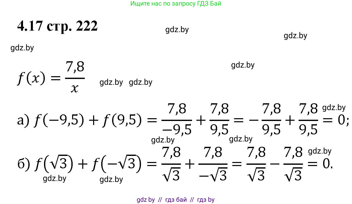Алгебра, 8 класс Учебник, авторы: Арефьева Ирина Глебовна, Пирютко Ольга Николаевна, издательство Адукацыя i выхаванне, Минск, 2024, бирюзового цвета, страница 222, номер 4.17, Решение