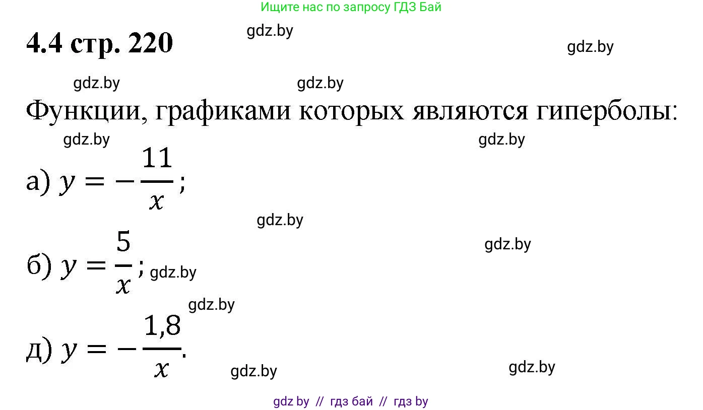 Алгебра, 8 класс Учебник, авторы: Арефьева Ирина Глебовна, Пирютко Ольга Николаевна, издательство Адукацыя i выхаванне, Минск, 2024, бирюзового цвета, страница 220, номер 4.4, Решение
