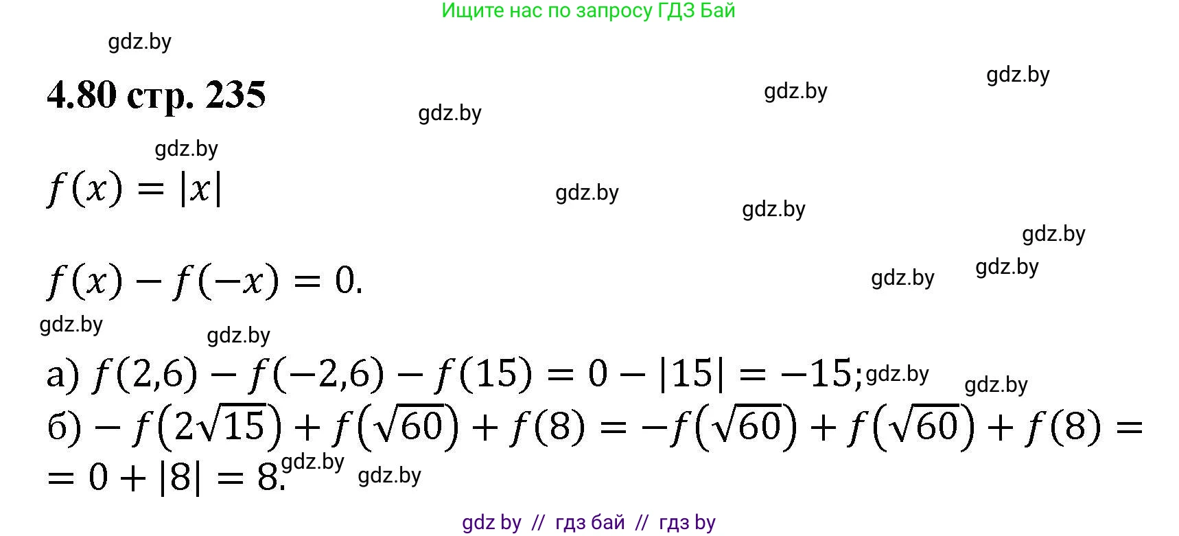 Алгебра, 8 класс Учебник, авторы: Арефьева Ирина Глебовна, Пирютко Ольга Николаевна, издательство Адукацыя i выхаванне, Минск, 2024, бирюзового цвета, страница 235, номер 4.80, Решение
