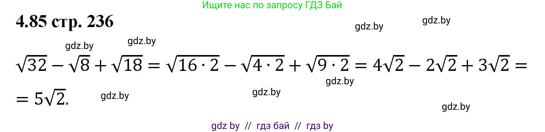 Алгебра, 8 класс Учебник, авторы: Арефьева Ирина Глебовна, Пирютко Ольга Николаевна, издательство Адукацыя i выхаванне, Минск, 2024, бирюзового цвета, страница 236, номер 4.85, Решение