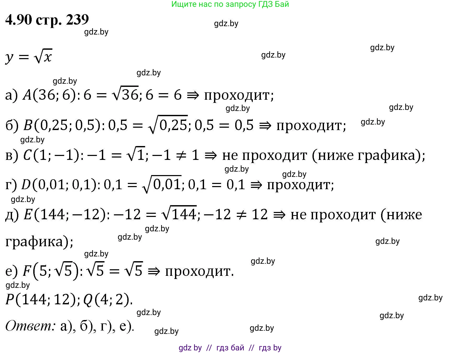 Алгебра, 8 класс Учебник, авторы: Арефьева Ирина Глебовна, Пирютко Ольга Николаевна, издательство Адукацыя i выхаванне, Минск, 2024, бирюзового цвета, страница 239, номер 4.90, Решение