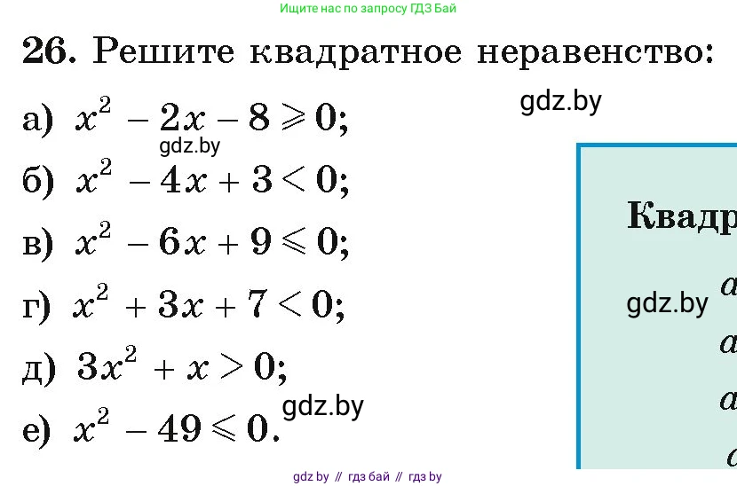 Алгебра, 9 класс Учебник, авторы: Арефьева Ирина Глебовна, Пирютко Ольга Николаевна, издательство Народная асвета, Минск, 2019, голубого цвета, страница 8, номер 26, Условие