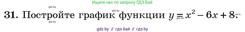 Алгебра, 9 класс Учебник, авторы: Арефьева Ирина Глебовна, Пирютко Ольга Николаевна, издательство Народная асвета, Минск, 2019, голубого цвета, страница 9, номер 31, Условие