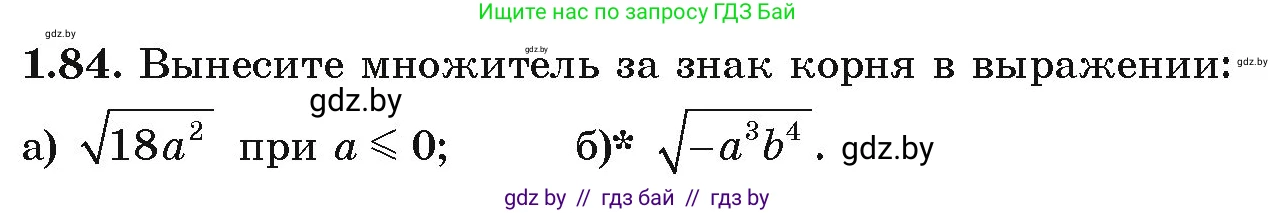 Алгебра, 9 класс Учебник, авторы: Арефьева Ирина Глебовна, Пирютко Ольга Николаевна, издательство Народная асвета, Минск, 2019, голубого цвета, страница 32, номер 1.84, Условие