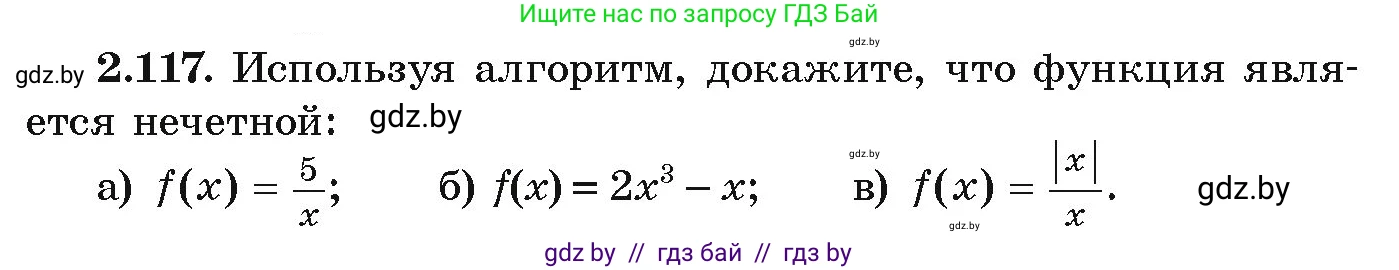 Алгебра, 9 класс Учебник, авторы: Арефьева Ирина Глебовна, Пирютко Ольга Николаевна, издательство Народная асвета, Минск, 2019, голубого цвета, страница 117, номер 2.117, Условие