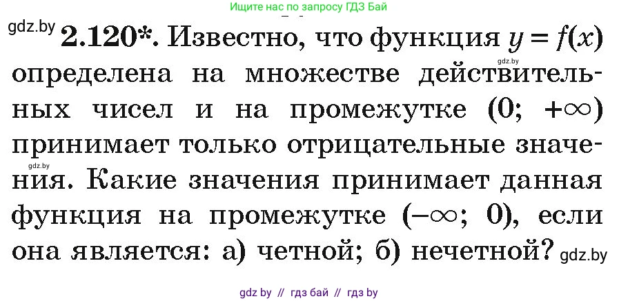 Алгебра, 9 класс Учебник, авторы: Арефьева Ирина Глебовна, Пирютко Ольга Николаевна, издательство Народная асвета, Минск, 2019, голубого цвета, страница 117, номер 2.120, Условие