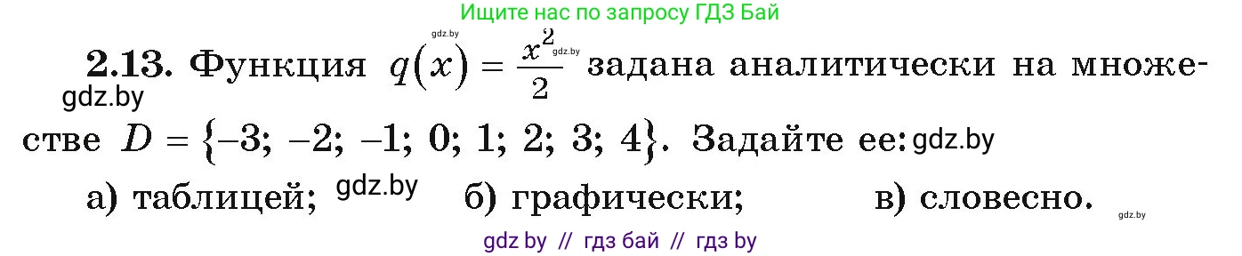 Алгебра, 9 класс Учебник, авторы: Арефьева Ирина Глебовна, Пирютко Ольга Николаевна, издательство Народная асвета, Минск, 2019, голубого цвета, страница 85, номер 2.13, Условие