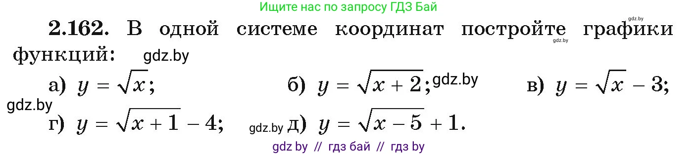 Алгебра, 9 класс Учебник, авторы: Арефьева Ирина Глебовна, Пирютко Ольга Николаевна, издательство Народная асвета, Минск, 2019, голубого цвета, страница 130, номер 2.162, Условие