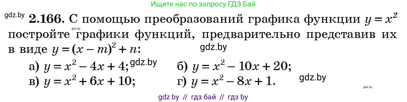 Алгебра, 9 класс Учебник, авторы: Арефьева Ирина Глебовна, Пирютко Ольга Николаевна, издательство Народная асвета, Минск, 2019, голубого цвета, страница 131, номер 2.166, Условие
