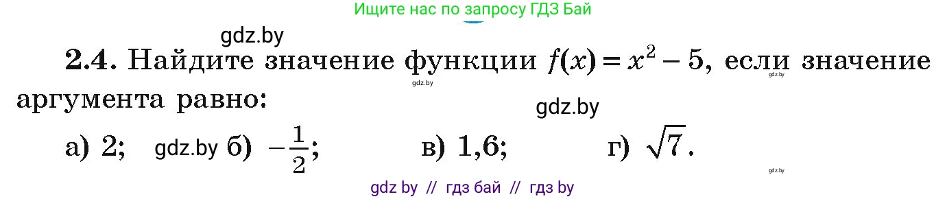 Алгебра, 9 класс Учебник, авторы: Арефьева Ирина Глебовна, Пирютко Ольга Николаевна, издательство Народная асвета, Минск, 2019, голубого цвета, страница 84, номер 2.4, Условие