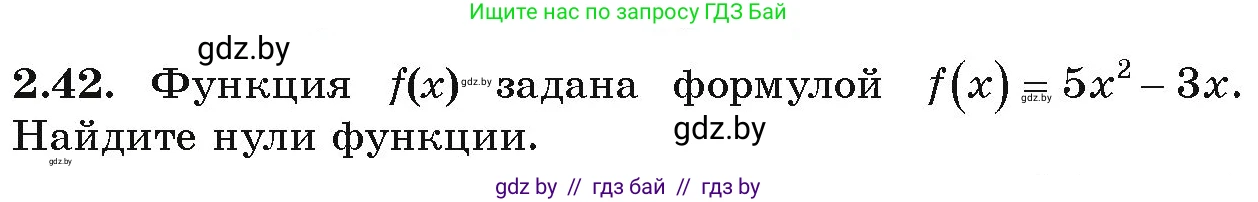 Алгебра, 9 класс Учебник, авторы: Арефьева Ирина Глебовна, Пирютко Ольга Николаевна, издательство Народная асвета, Минск, 2019, голубого цвета, страница 90, номер 2.42, Условие