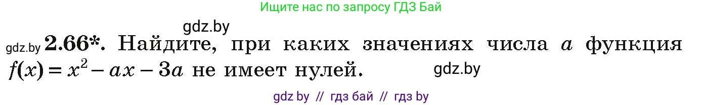 Алгебра, 9 класс Учебник, авторы: Арефьева Ирина Глебовна, Пирютко Ольга Николаевна, издательство Народная асвета, Минск, 2019, голубого цвета, страница 101, номер 2.66, Условие